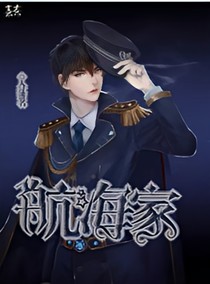 航海家