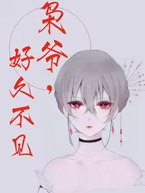 枭爷，好久不见