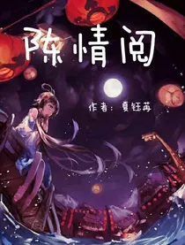 陈情阅