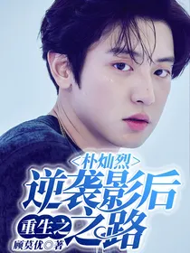 朴灿烈：重生之逆袭影后之路