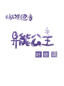 乐高幻影忍者：异能公主