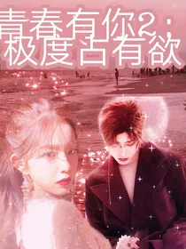 青春有你2：极度占有欲