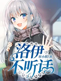 洛伊不听话