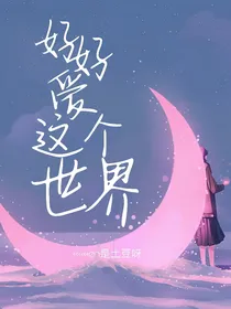 好好爱这个世界