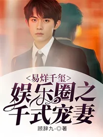易烊千玺：娱乐圈之千式宠妻
