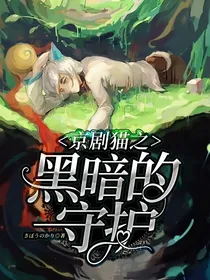 京剧猫之黑暗的守护