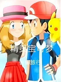 精灵宝可梦：智娜旅行