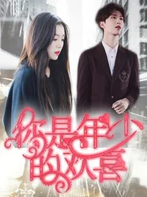 裴珠泫：你是年少的欢喜