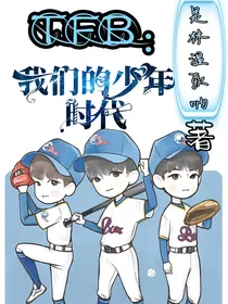 TFB：我们的少年时代