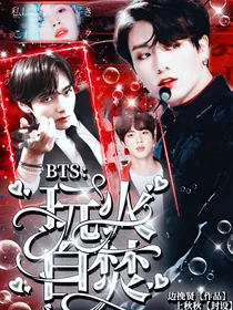 BTS：玩火自焚
