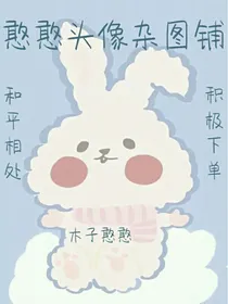 憨憨头像杂图铺