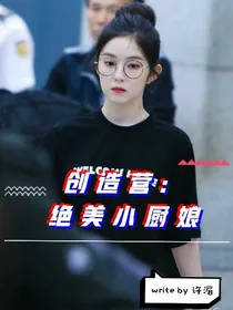 创造营：绝美小厨娘