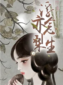 浮亦念梨生