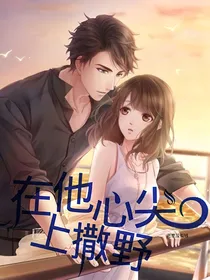 在他心尖上撒野