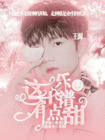 王源学长：这个乐谱有点甜