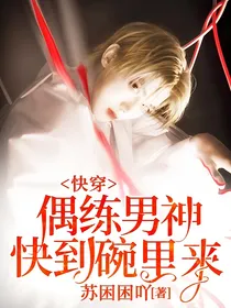 快穿：偶练男神快到碗里来