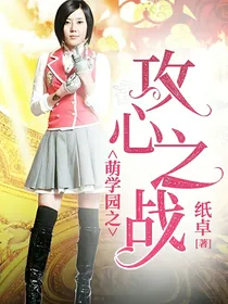萌学园之攻心之战
