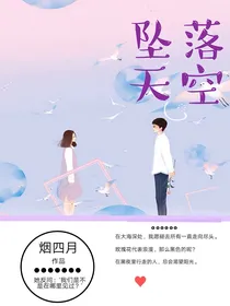 坠落天空