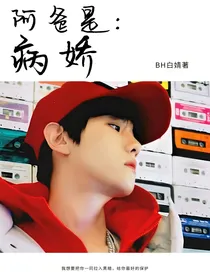 边伯贤：阿爸是病娇