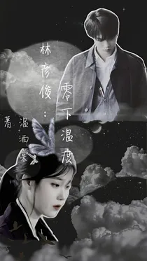 林彦俊：零下温度