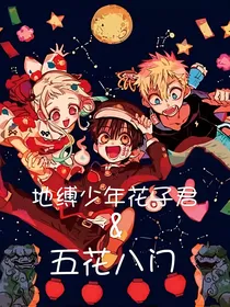 地缚少年花子君：五花八门