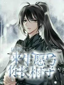 薛洋，来生，只愿与你长相守