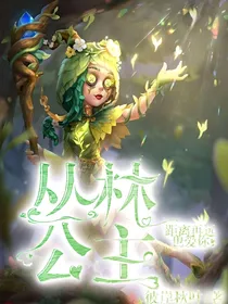先祭：丛林公主