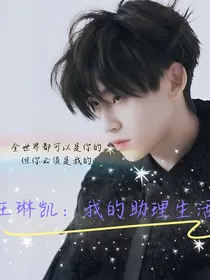 王琳凯：我的助理生活