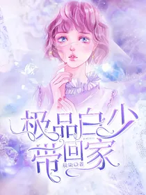 极品白少带回家