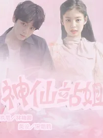 神仙站姐