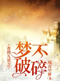 查理九世之梦不破碎