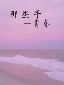 那些年—青春
