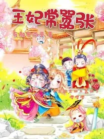 王妃常嚣张