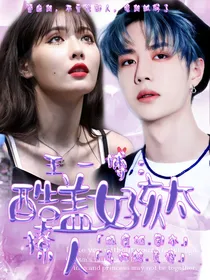 王一博：酷盖女孩太撩人