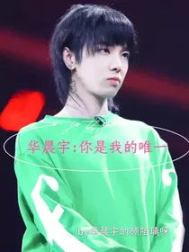 华晨宇：你是我的唯一