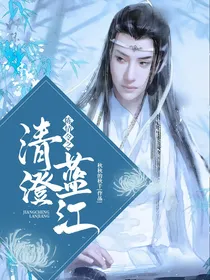 陈情令之清澄蓝江