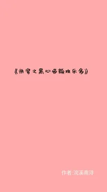 快穿之黑心喵颜欢乐多