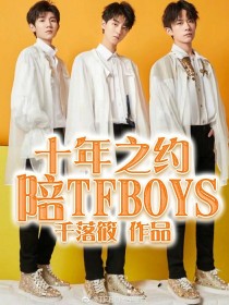 十年之约之陪TFBOYS