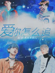 （新作）爱你怎么追