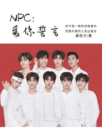 NPC:爱你誓言