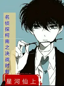 名侦探柯南：决战时刻