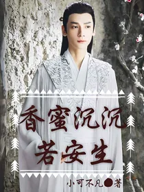 香蜜沉沉若安生