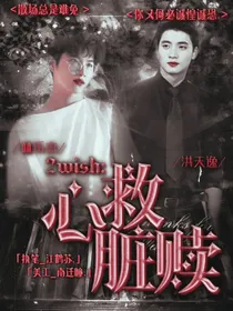 2wish：心脏救赎（精修中）