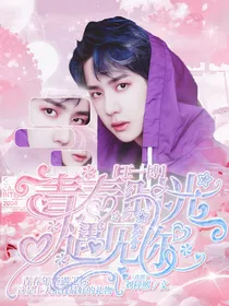 王一博：青春时光遇见你
