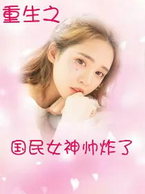 重生之国民女神帅炸了