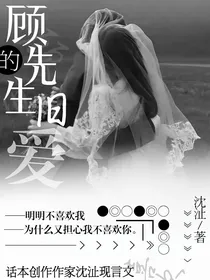顾先生的旧爱
