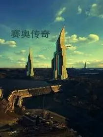 赛奥传说