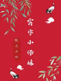 霄字小师妹——d485