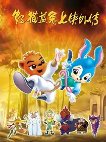 虹猫蓝兔七侠外传——跳跳篇之重生