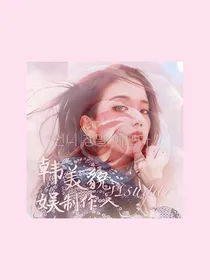 韩娱：美貌制作人